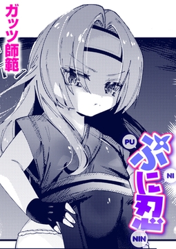 ぷに忍 [ワニマガジン社]