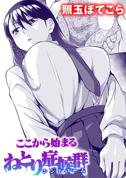 ここから始まるねとり症候群 [ワニマガジン社]