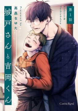 城戸さんと吉岡くん 第1話 [キルタイムコミュニケーション]