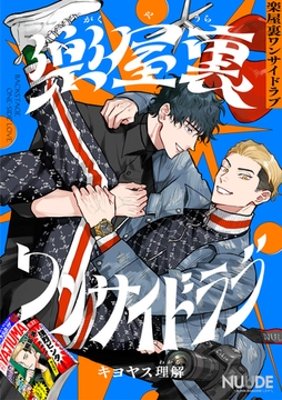 楽屋裏ワンサイドラブ【単話版】 [東京漫画社]