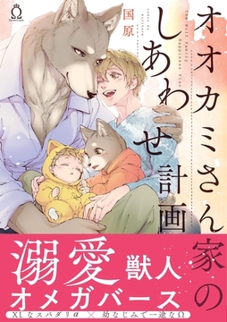 オオカミさん家のしあわせ計画【単行本版】【特典付き】 [メディアソフト]