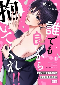 誰でも良いから抱いてくれ！！―受けにばかりモテる美人副会長様の受難―1 [PGC]