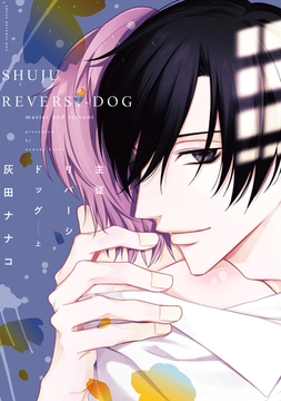 主従リバーシドッグ（上）【電子限定おまけ付き】 [新書館]