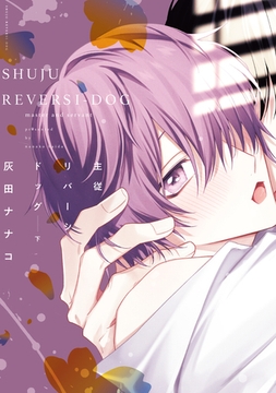 主従リバーシドッグ（下）【電子限定おまけ付き】 [新書館]