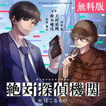 絶対探偵機関 ボイスドラマ【冒頭30分】 [がるまにオリジナル]