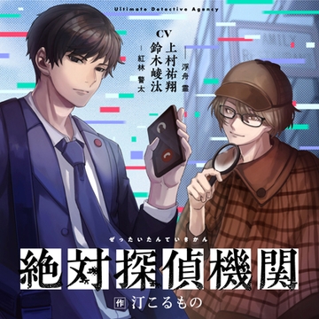 絶対探偵機関 ボイスドラマ版 [がるまにオリジナル]