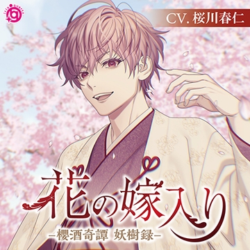 花の嫁入り ―櫻酒奇譚 妖樹録― [irisquartz]