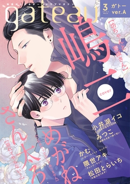 gateau (ガトー) 2023年3月号[雑誌] ver.A [一迅社]