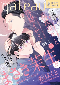 gateau (ガトー) 2023年3月号[雑誌] ver.B [一迅社]