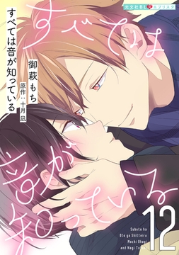すべては音が知っている 12 [光文社]