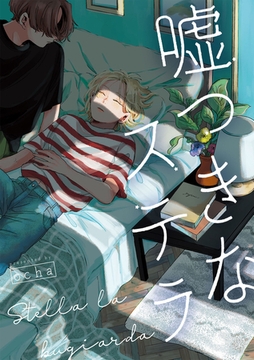 嘘つきなステラ 【連載版】: 4 [一迅社]