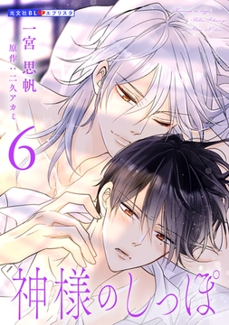 神様のしっぽ 6 [光文社]