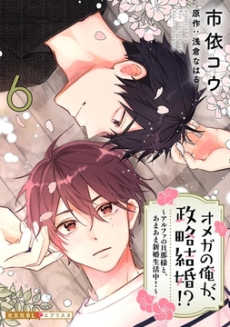 オメガの俺が、政略結婚！？ 6～アルファの旦那様と、あまあま新婚生活中！～ [光文社]