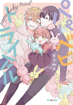 パパべビトライアル【電子限定かきおろし付】 [リブレ]