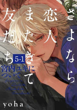 さよなら恋人、またきて友だち 〜宮内ユキについて〜(5)【分冊版】(1) [ふゅーじょんぷろだくと]