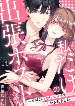 私だけの出張ホストくん～本気のご奉仕エッチでイかされました～ 14 [CLLENN]