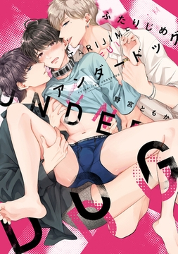 ふたりじめアンダードッグ【単行本版】(1) [CLLENN]