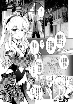 メ○ガキヴァンパイアの繁殖事情【単話】 [キルタイムコミュニケーション]