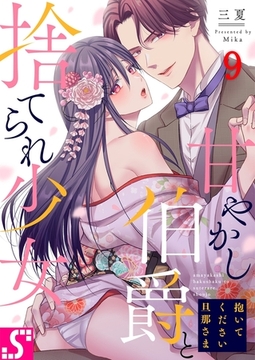 抱いてください旦那さま～甘やかし伯爵と捨てられ少女～ 9 [スクリーモ]