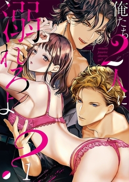 俺たち2人に溺れろよ?【TL3人エッチStory】 1 [パチカ]