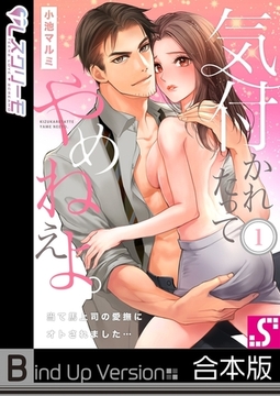 気付かれたってやめねえよ。～当て馬上司の愛撫にオトされました…《合本版》 1 [スクリーモ]