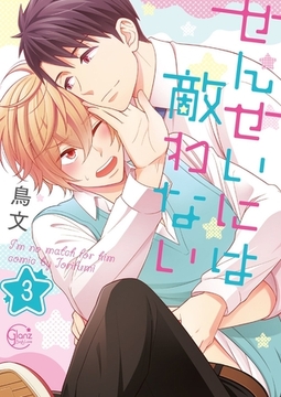 せんせいには敵わない3【電子単行本版】 [スクリーモ]