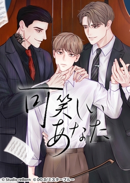 可笑しいあなた第28話　帰る家 [Studio reBorn]