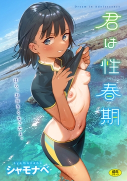 君は性春期 [ワニマガジン社]