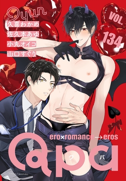 Qpa vol.134　キュン [竹書房]