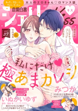 恋愛白書シェリーKiss vol.37 [宙出版]