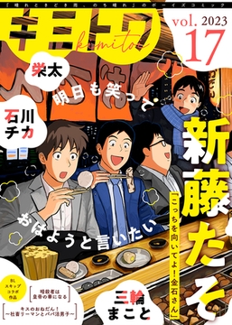 キミトワ　Vol.１７ [ライブコミックス]