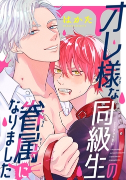 オレ様な同級生の眷属になりました5 [東京漫画社]