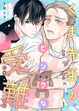 くま先生のピンクな受難2 [東京漫画社]