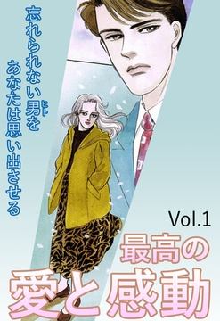 最高の愛と感動 Vol.1 [宙出版]