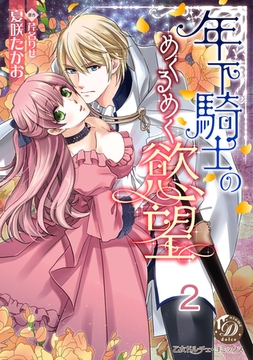 年下騎士のめくるめく慾望【分冊版】2 [乙女ドルチェ・コミックス]