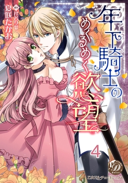 年下騎士のめくるめく慾望【分冊版】4 [乙女ドルチェ・コミックス]