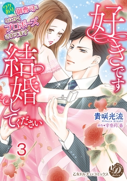 好きです、結婚してください～ワケあり御曹司にとにかくプロポーズされてます～【分冊版】3 [乙女ドルチェ・コミックス]