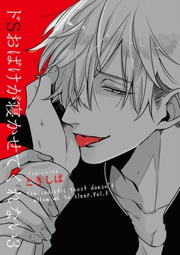 ドSおばけが寝かせてくれない3【特典小冊子電子版】 [メディアソフト]