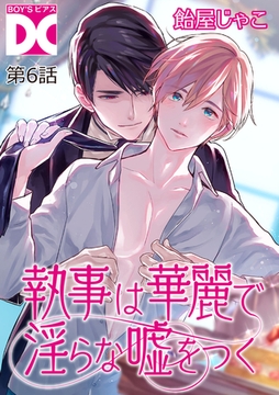 執事は華麗で淫らな嘘をつく【バラ売り】 第6話 [ジュネット]