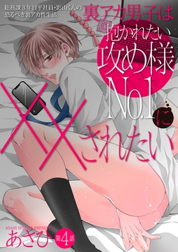 裏アカ男子は抱かれたい攻め様No.1に××されたい【バラ売り】 第4話 [ジュネット]