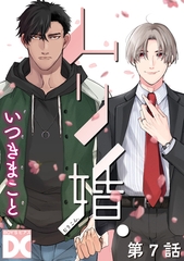 ムリ婚。【バラ売り】 第7話 [ジュネット]