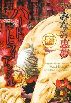 ハード・トライアングル [ジュネット]