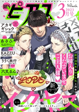 BOY'Sピアス 2023年3月号 [ジュネット]