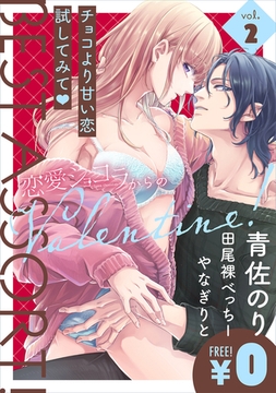 【特別無料版】恋愛ショコラ ベストアソート! vol.2 [forcs]