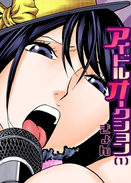 アイドルオークション [forcs]