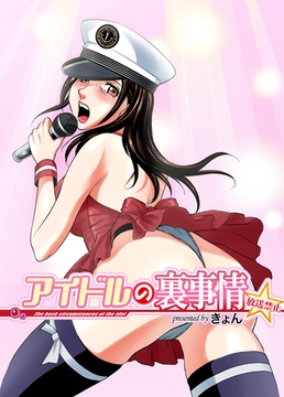 アイドルの裏事情～放送禁止 [forcs]