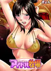 アイドル牧場(13)