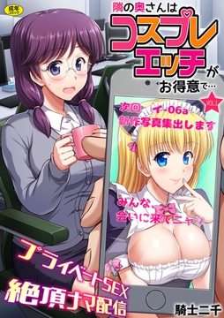 隣の奥さんはコスプレエッチがお得意で…～プライベートSEX絶頂ナマ配信～【18禁】(3) [株式会社渋谷六花舎]