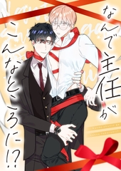 なんで主任がこんなところに！？ #8 [Mr.Blue]