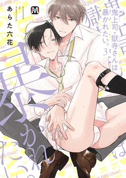 鬼上司・獄寺さんは暴かれたい。3【コミックス版】 [東京漫画社]